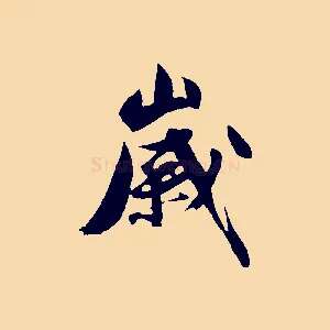 歲