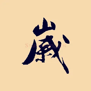 歲