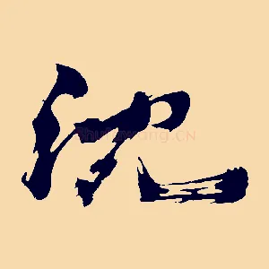 沈