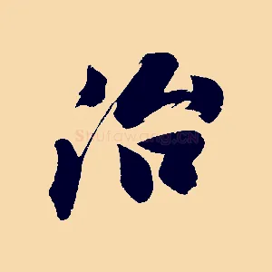 治