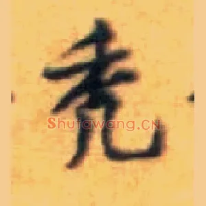 秃