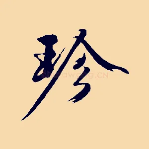 珍