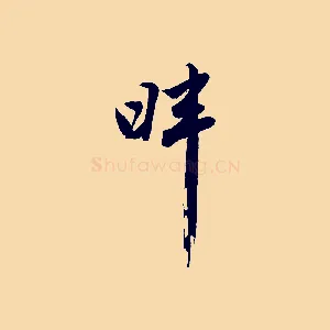 畔