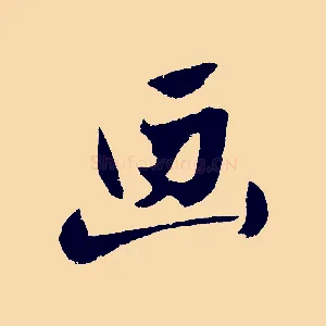 畫
