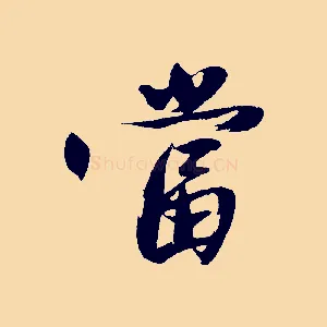 當