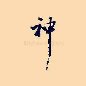 神