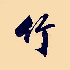 竹