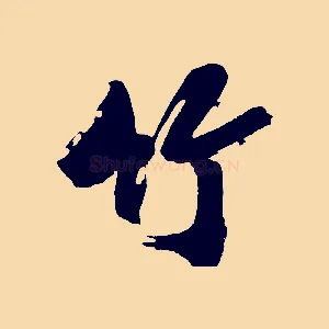 竹