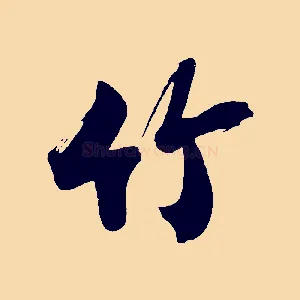 竹