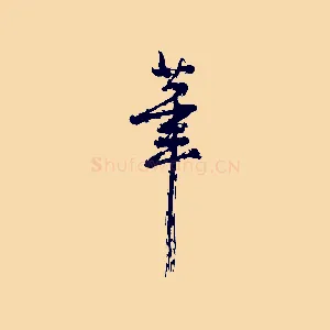 筆