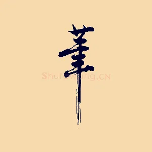 筆