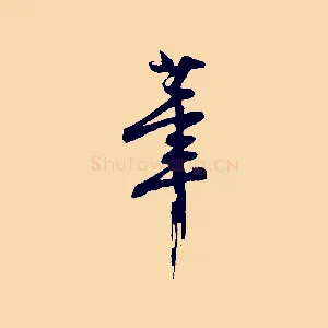 筆