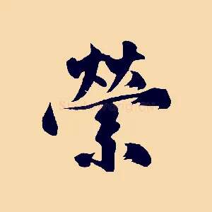 縈