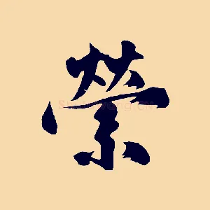 縈