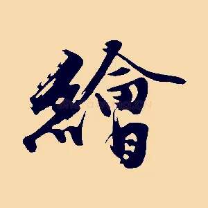 繪