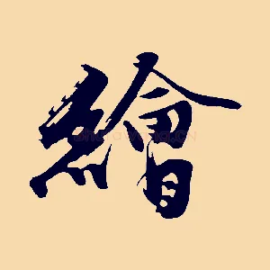 繪