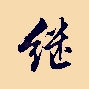 繼