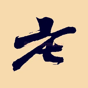 老