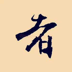 者