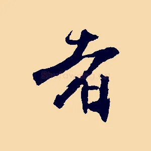 者