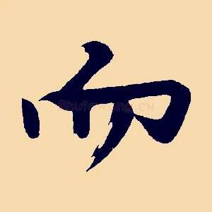 而