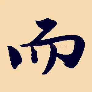 而