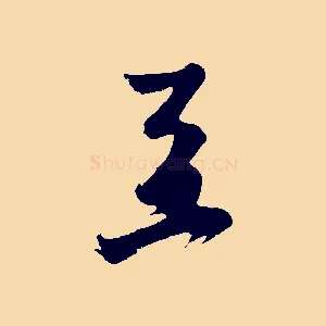 至
