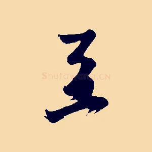 至