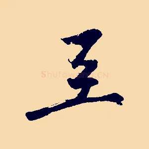 至