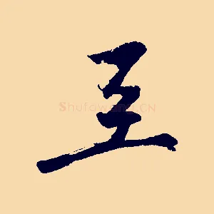 至