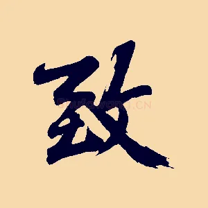 致