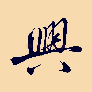 興