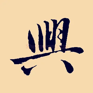 興