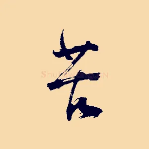苦