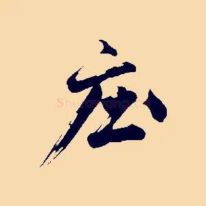 莊