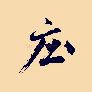 莊