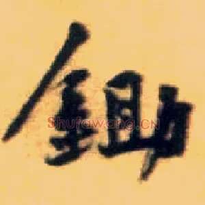 锄