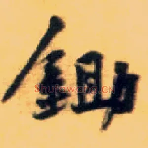 锄