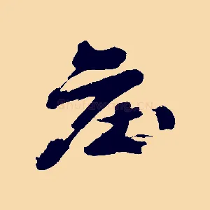 莊