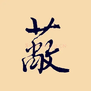 蔽