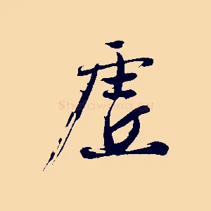 虛