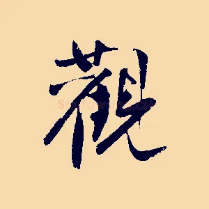 觀