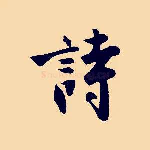 詩