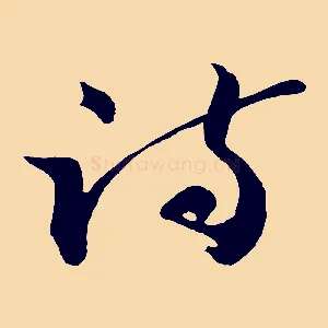 詩
