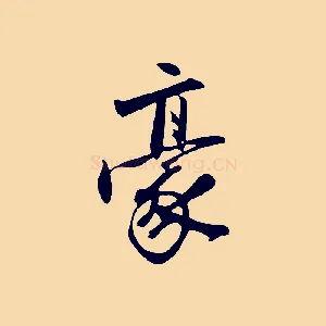豪