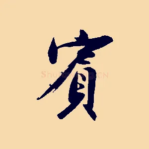 賓