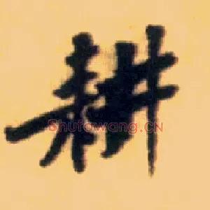 耕