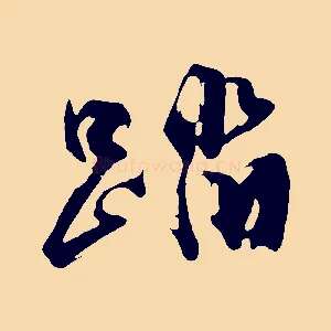 踏