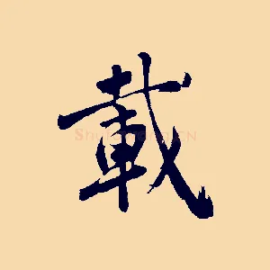 載