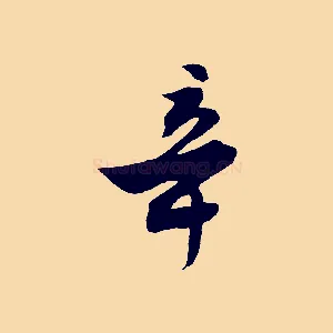 辛